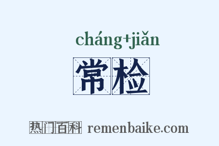 常检是什么意思的图片